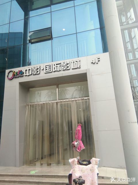 中影国际影城(费县店)图片