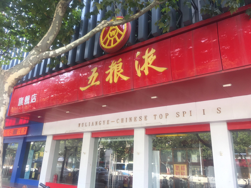 五粮液(旗舰店)图片