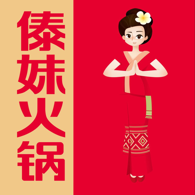 傣妹火锅(原百货大楼店)图片