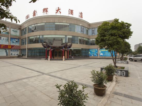 南阳鑫辉大酒店图片