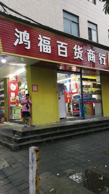 百货商行
