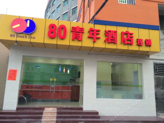 80青年连锁酒店图片