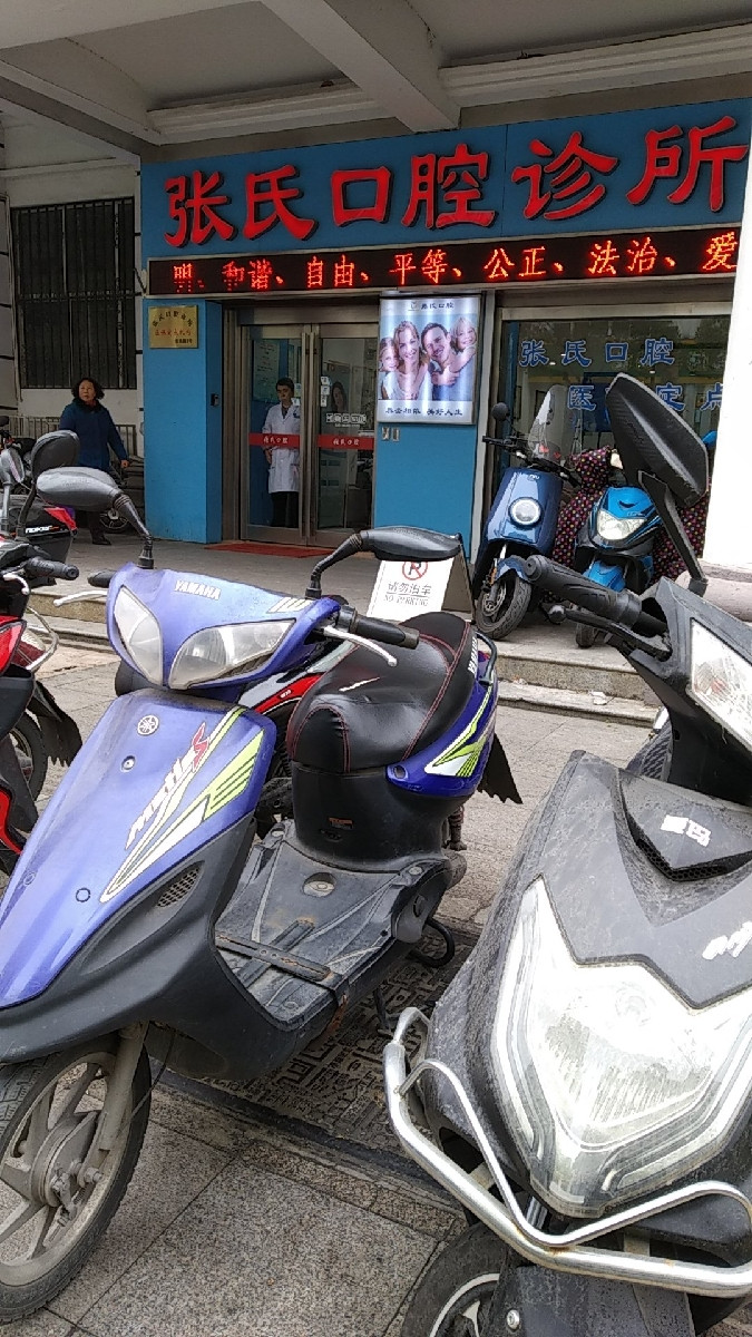 张氏口腔诊所图片