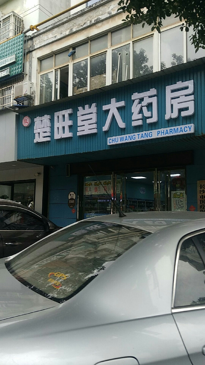 楚旺堂大药房东升路店