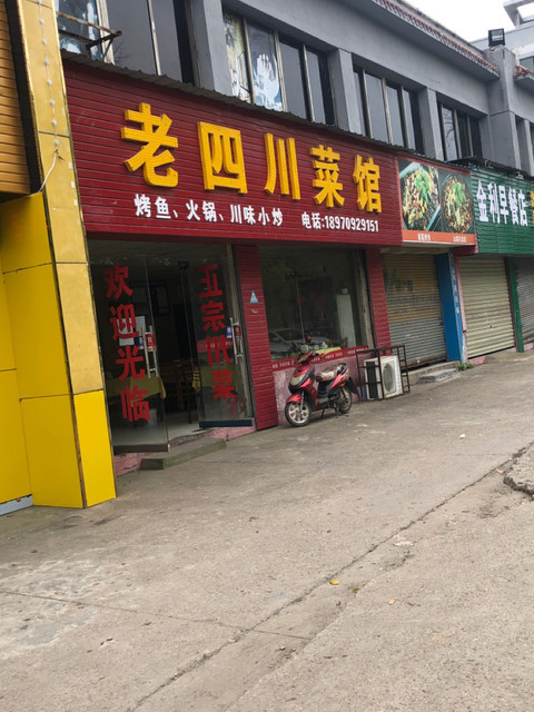 老四川菜馆(桂殿路店)图片