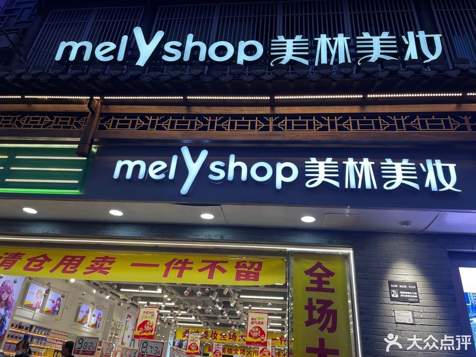 美林美妆(逍遥津店)