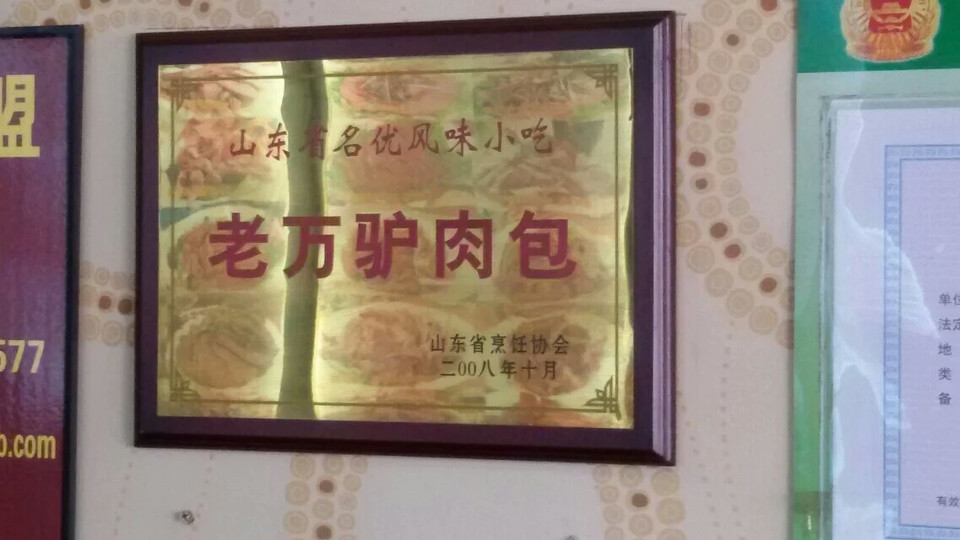 老万驴肉包火烧(七里河店)图片