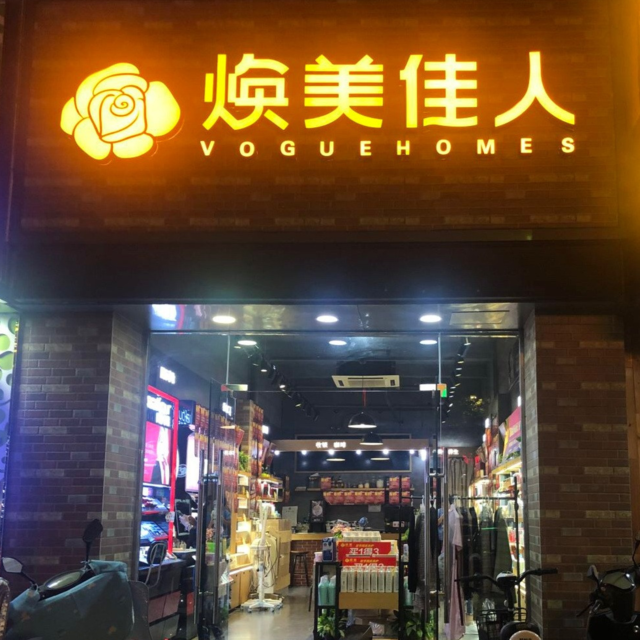 焕美妆园全国连锁(no.166)图片