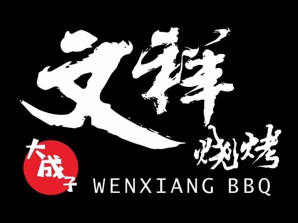 文祥烧烤·东北烧烤(吉大店)图片