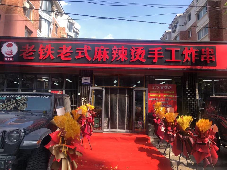 老铁老式麻辣烫手工炸串(爱工店)图片