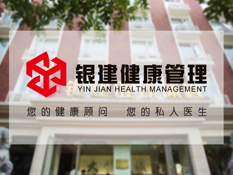 银建健康体检图片