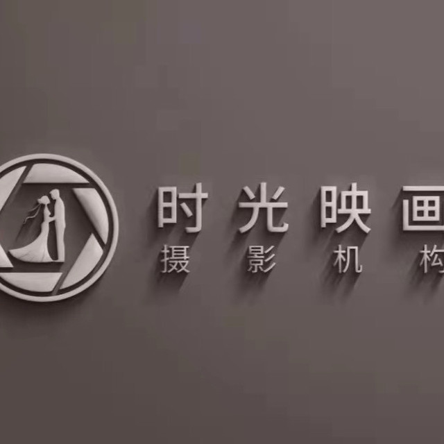 时光映画婚纱摄影工作室图片