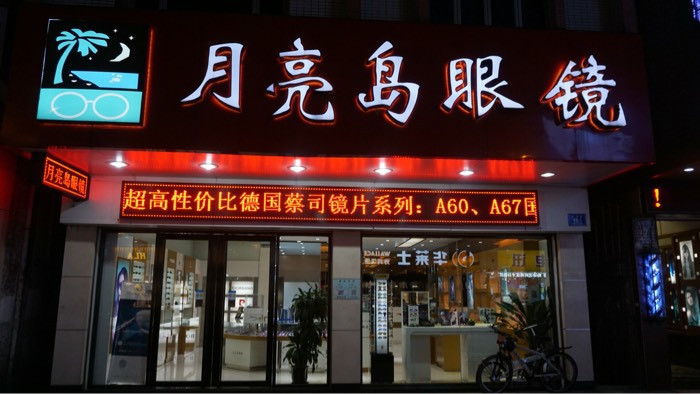 月亮岛眼镜(大岭山店)图片