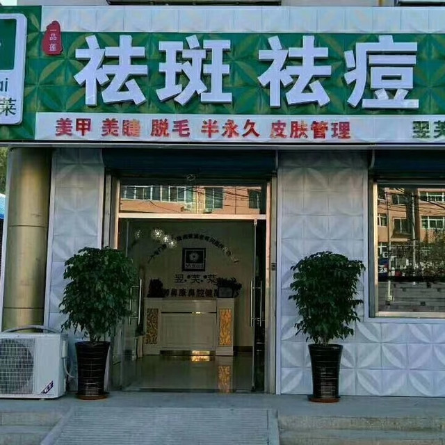 翌芙莱祛斑祛痘(平谷店)图片