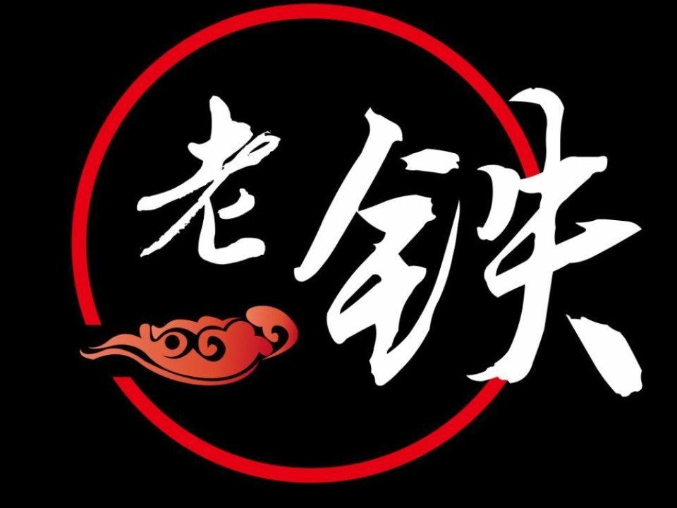 老铁火锅