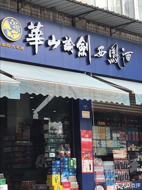 华山论剑西凤酒梁家超市图片