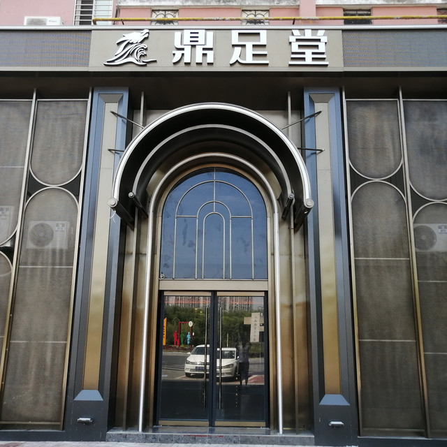 鼎足堂(人民路店)图片