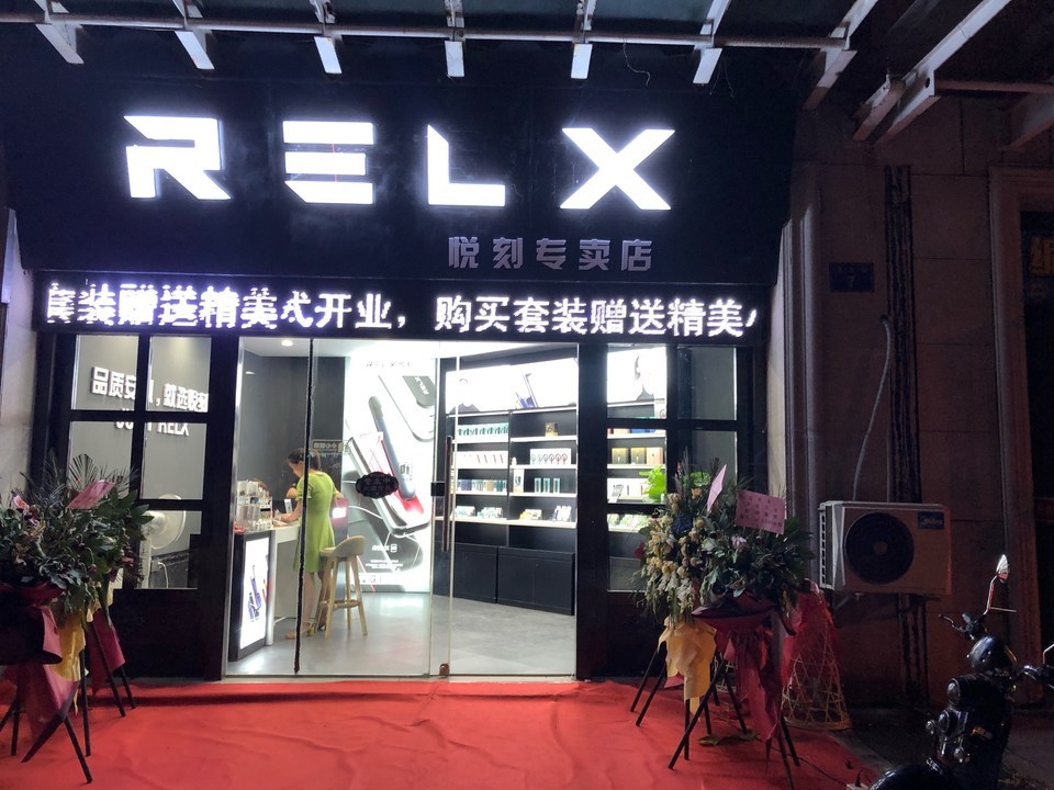 relx悦刻专卖店