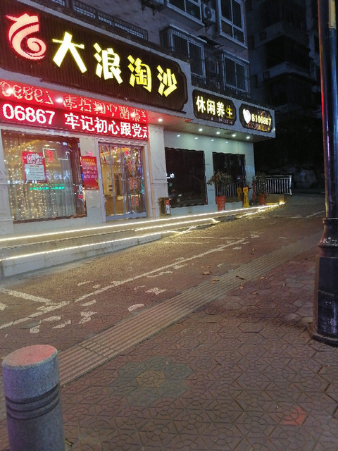 大浪淘沙(东岳路店)图片
