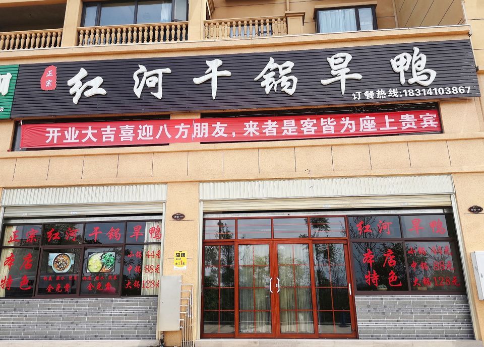 正宗红河干锅旱鸭易弥高速店