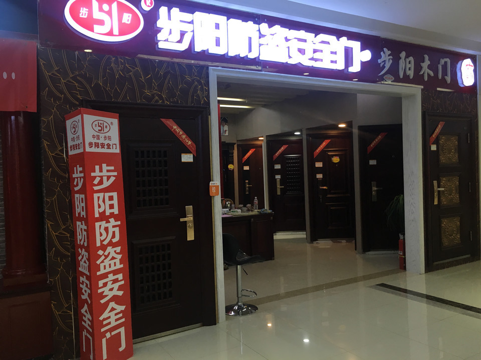 步阳防盗门(顺义国门店)图片