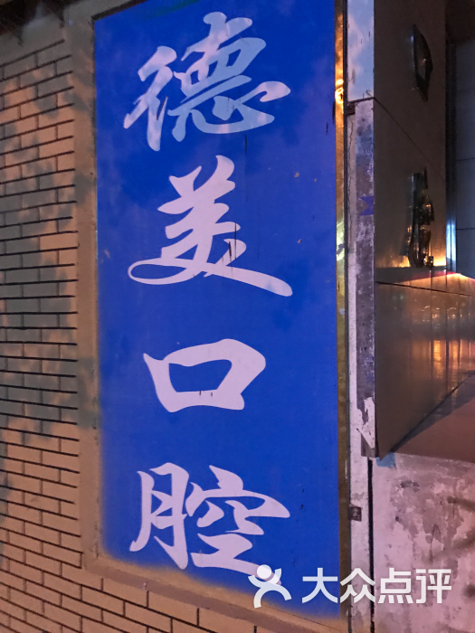 德美口腔(南平街店)图片