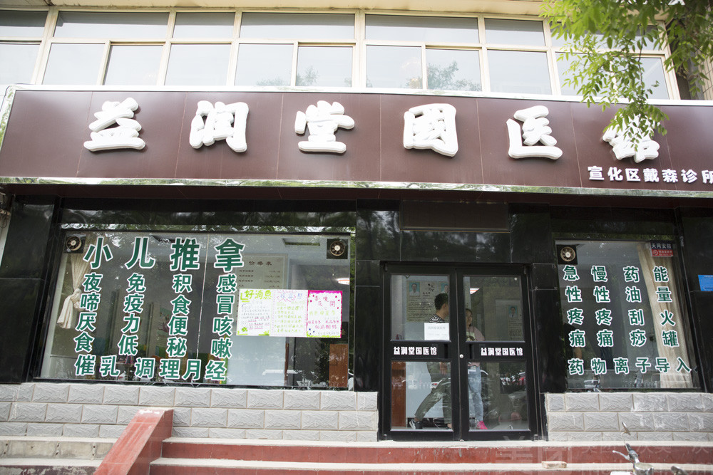 益润堂国医馆图片