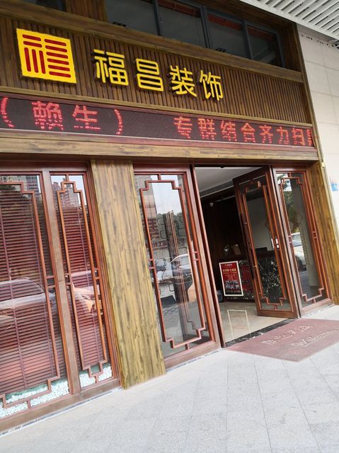 福昌装饰图片