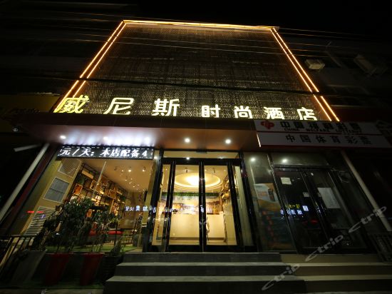 威尼斯时尚酒店(新烟路)图片