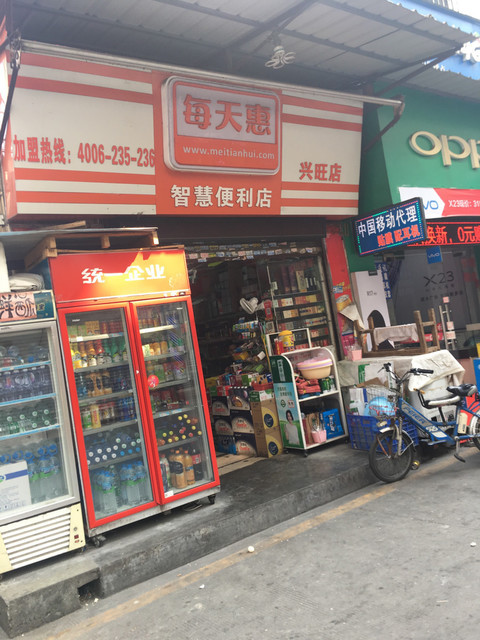 每天惠智慧便利店(兴旺店)图片