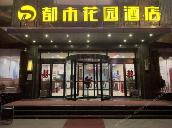都市花园酒店(鹿邑时代广场店)图片