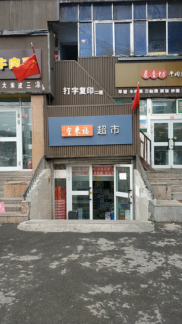 金来福超市图片