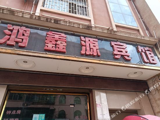 红河鸿鑫源宾馆图片