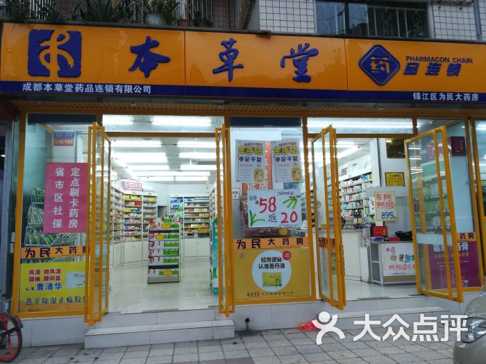 本草堂锦江区为民大药房图片