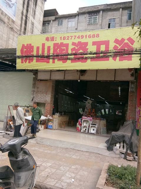 佛山陶瓷·卫浴图片