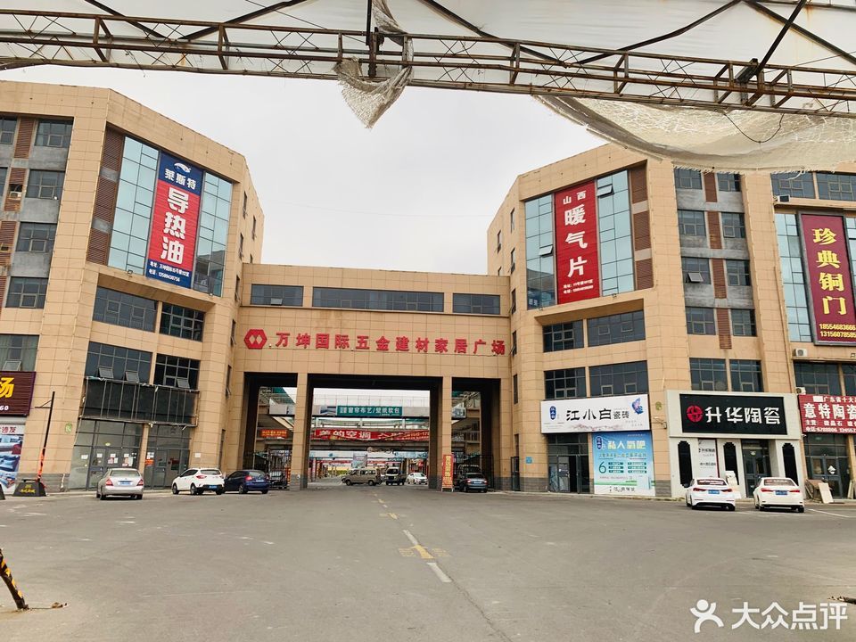 万坤国际五金建材家居广场图片
