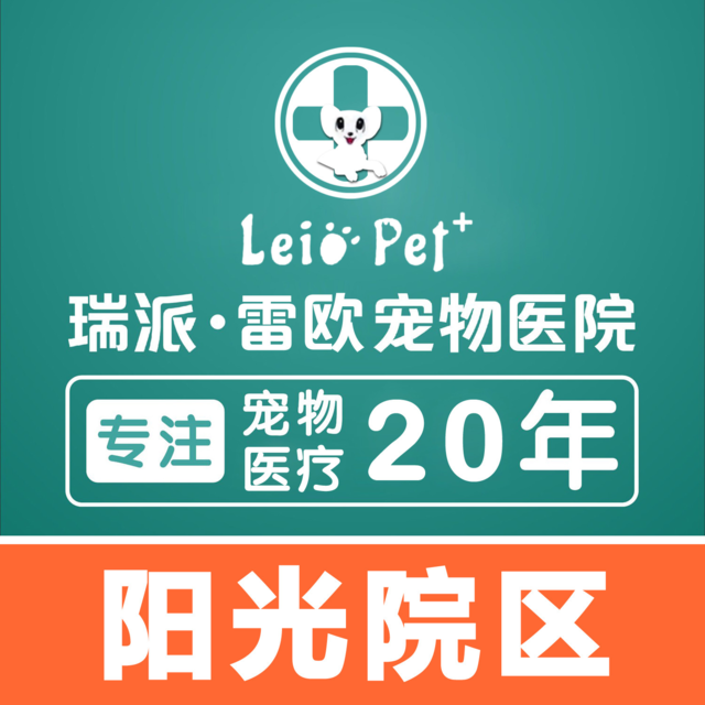 瑞派雷欧宠物医院阳光店(阳光新路店)图片