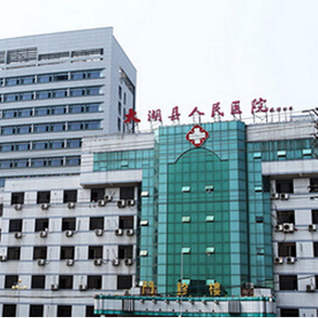 太湖县人民医院图片