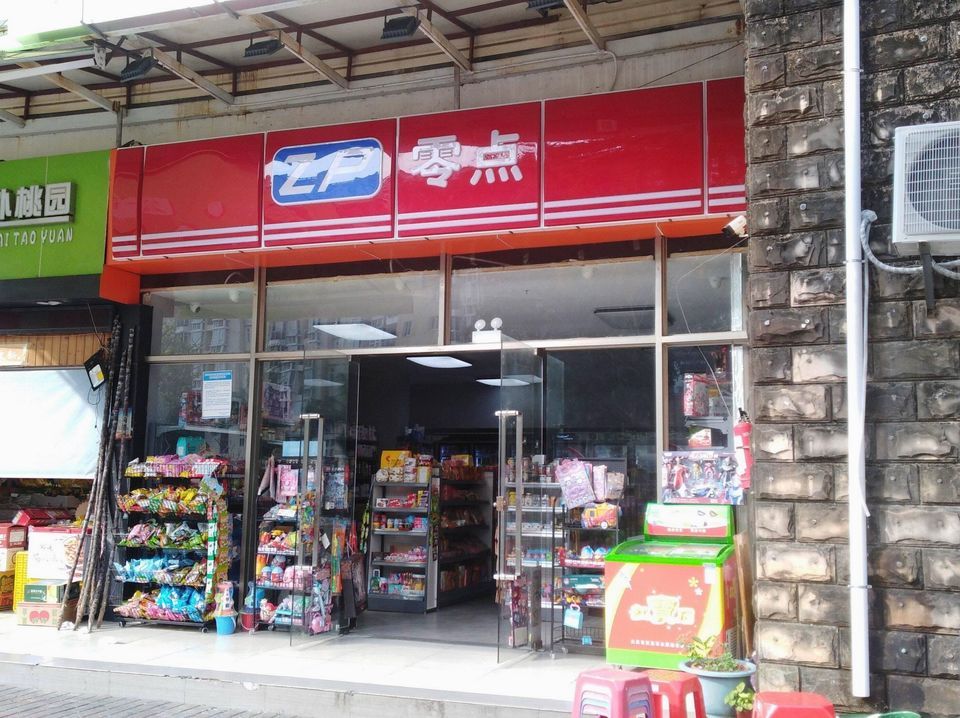 零点便利店