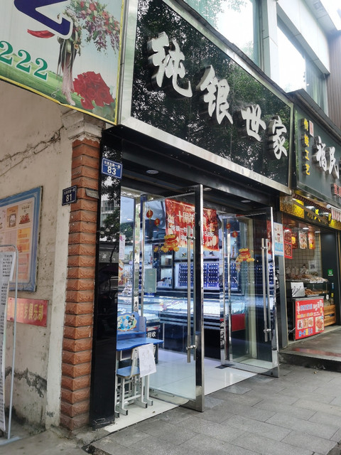 纯银世家(通江街店)图片