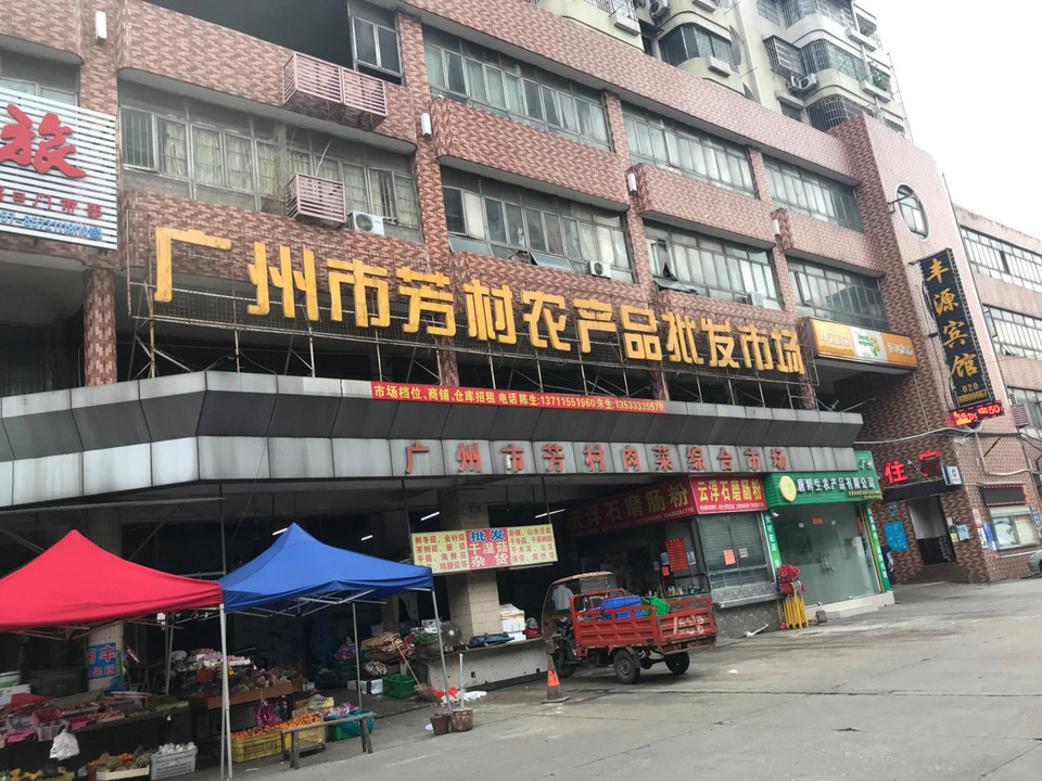 广州市芳村农产品批发市场图片