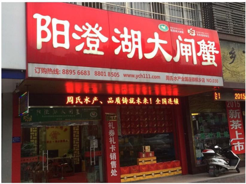 阳澄湖大闸蟹门店图片