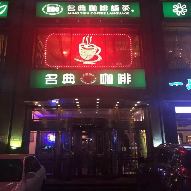 名典咖啡(临江店)图片