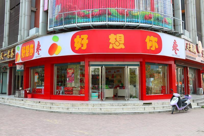 好想你枣(好想你固始店)图片