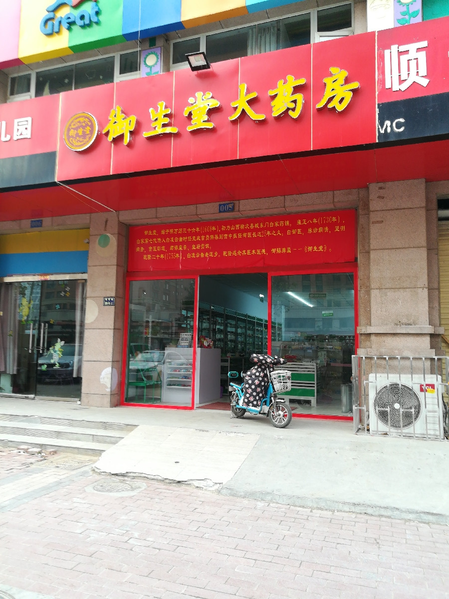 御生堂大药房(未来路店)图片