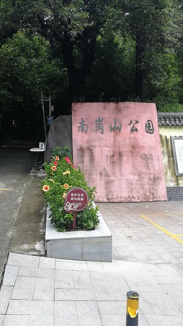 南岗山公园图片