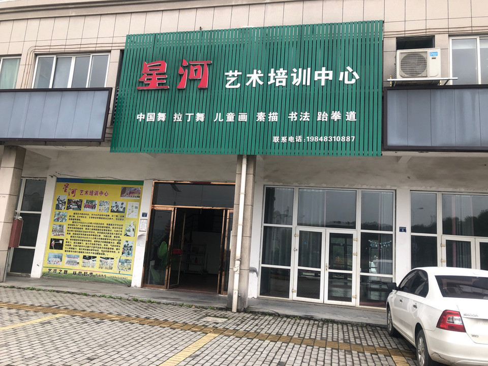 星河艺术培训中心图片
