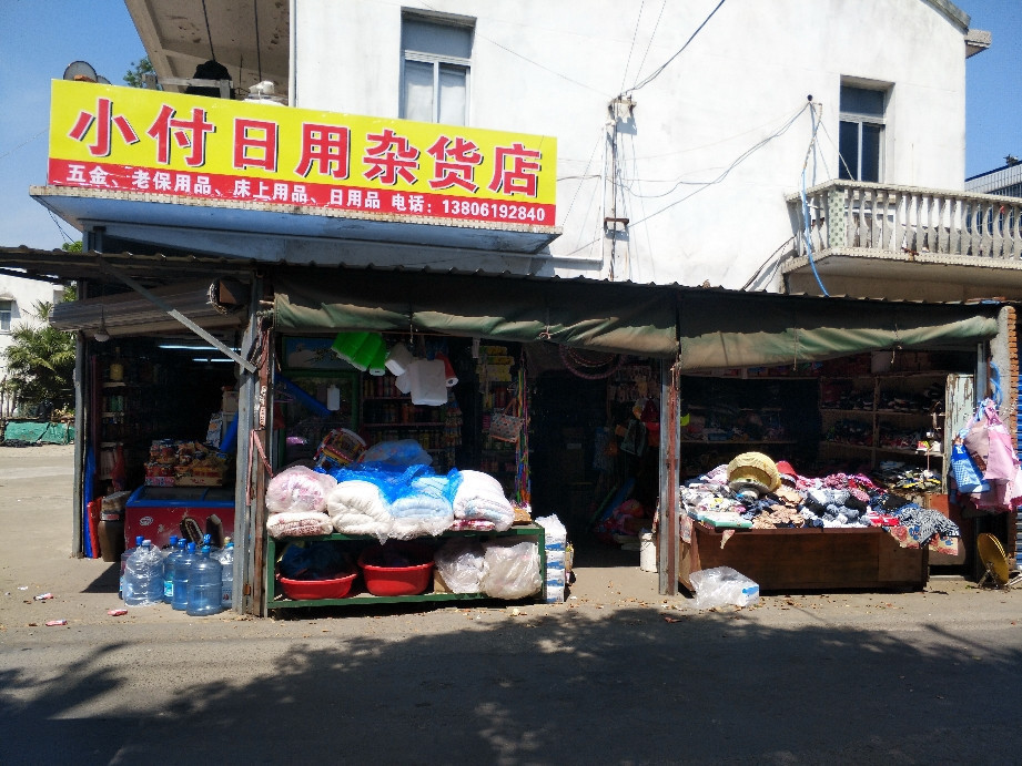 忘忧杂货铺