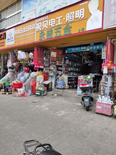 永盛五金图片