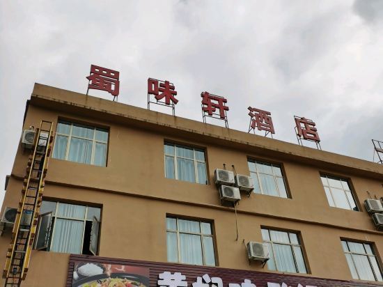 蜀味轩酒店图片